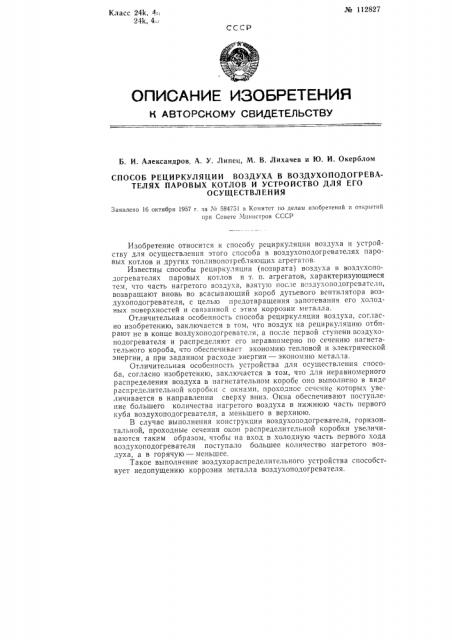 Способ рециркуляции воздуха в воздухоподогревателях паровых котлов и устройство для его осуществления (патент 112827)