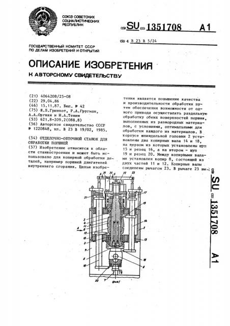 Отделочно-обточный станок для обработки поршней (патент 1351708)