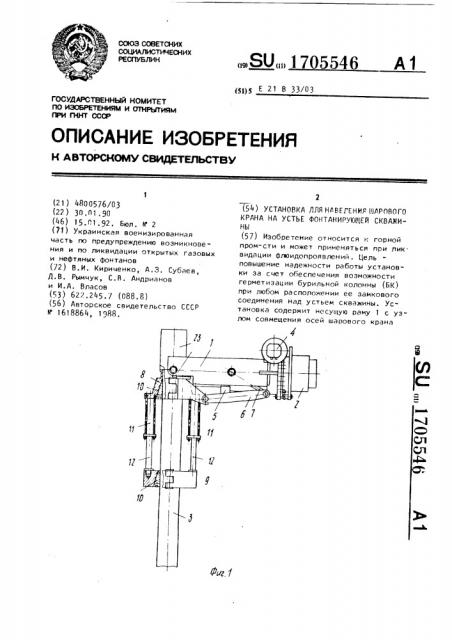 Установка для наведения шарового крана на устье фонтанирующей скважины (патент 1705546)