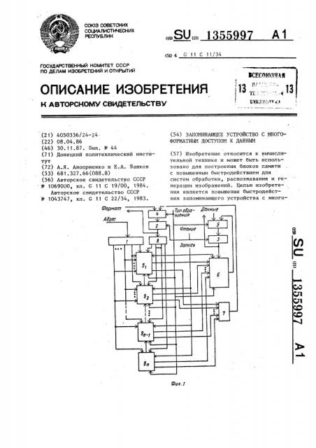 Запоминающее устройство с многоформатным доступом к данным (патент 1355997)