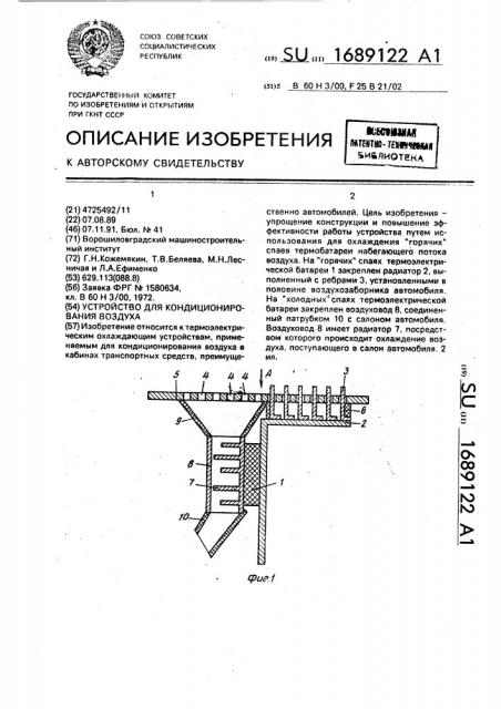 Устройство для кондиционирования воздуха (патент 1689122)