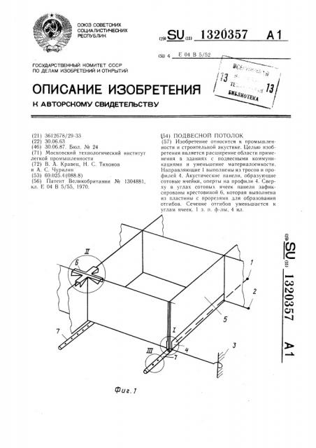 Подвесной потолок (патент 1320357)