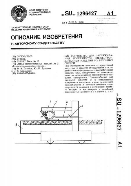 Устройство для заглаживания поверхности свежеотформованных изделий из бетонных смесей (патент 1296427)