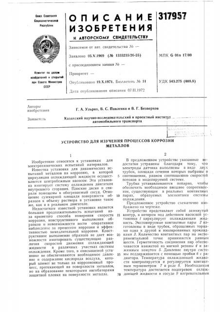 Устройство для изучения процессов коррозииметаллов (патент 317957)