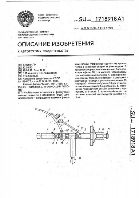 Устройство для фиксации головы (патент 1718918)
