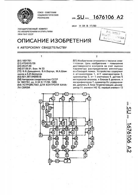 Устройство для контроля канала связи (патент 1676106)