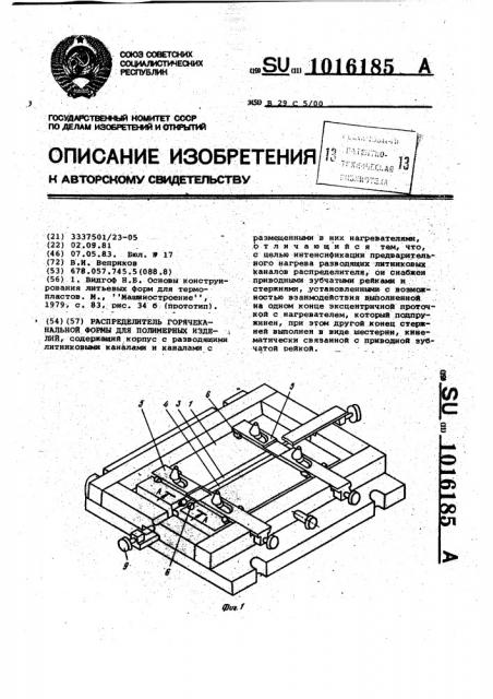 Распределитель горячеканальной формы для полимерных изделий (патент 1016185)