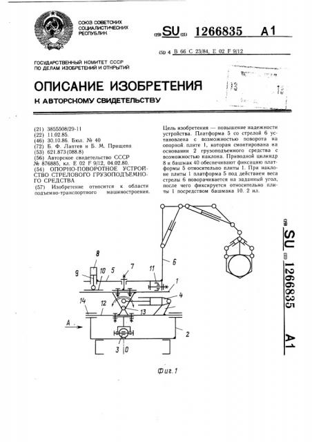 Опорно-поворотное устройство стрелового грузоподъемного средства (патент 1266835)