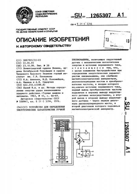 Устройство для определения энергетических характеристик ручной пневмомашины (патент 1265307)