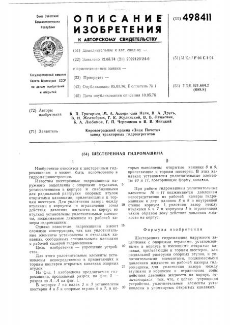 Шестеренная гидромашина (патент 498411)