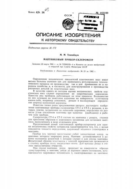 Маятниковый прибор-склерометр (патент 143249)