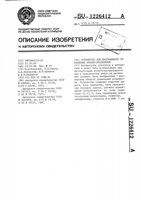 Устройство для программного управления краном-штабелером (патент 1226412)