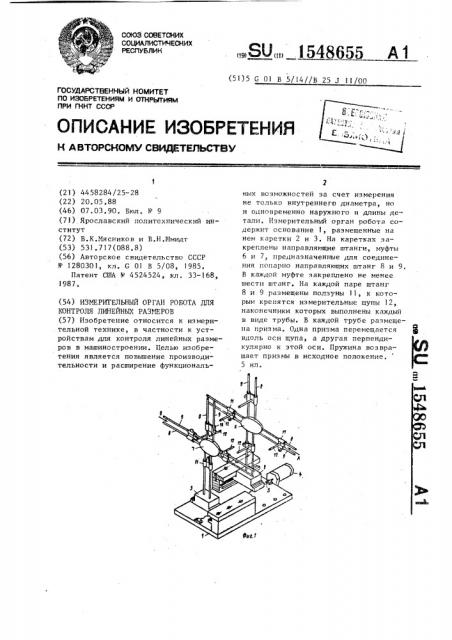 Измерительный орган робота для контроля линейных размеров (патент 1548655)