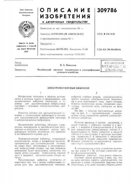 Электромагнитный вибратор (патент 309786)