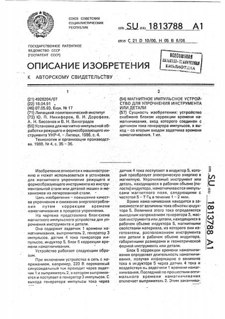 Магнитное импульсное устройство для упрочнения инструмента или детали (патент 1813788)