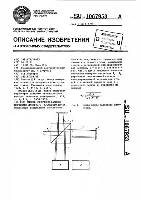 Способ измерения радиуса перетяжки лазерного гауссового пучка (патент 1067953)
