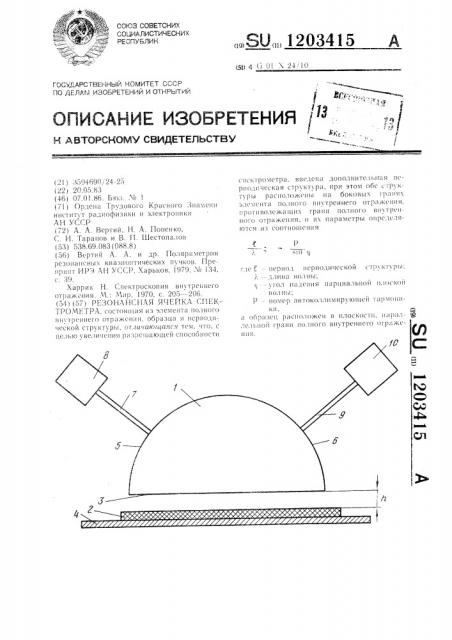 Резонансная ячейка спектрометра (патент 1203415)