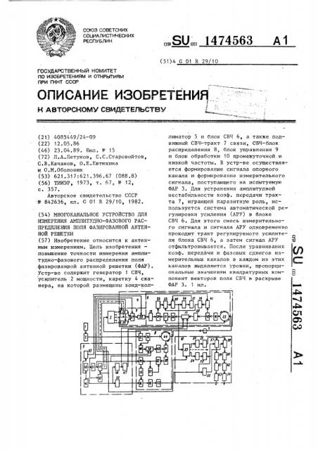 Многоканальное устройство для измерения амплитудно-фазового распределения поля фазированной антенной решетки (патент 1474563)