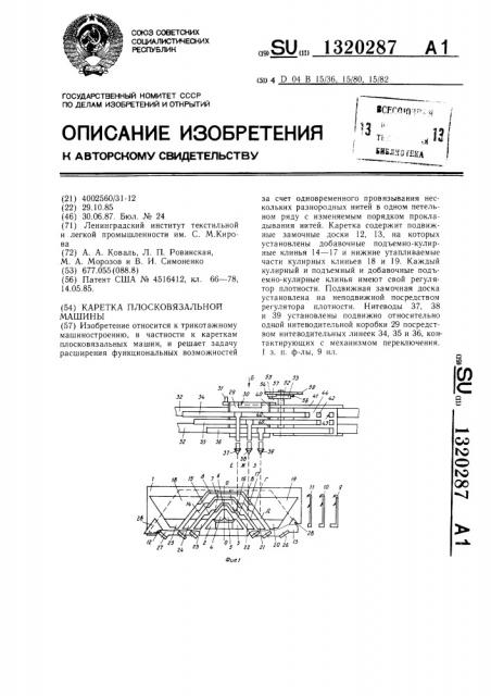 Каретка плосковязальной машины (патент 1320287)