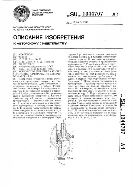 Устройство для пневматического транспортирования сыпучего материала (патент 1344707)