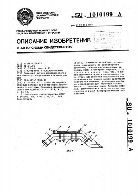 Сифонная установка (патент 1010199)