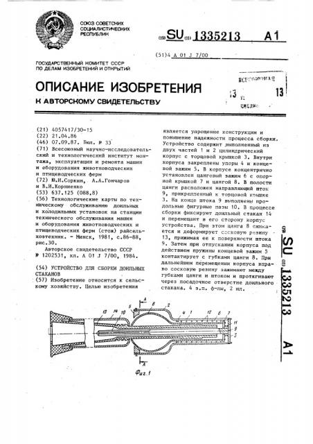 Устройство для сборки доильных стаканов (патент 1335213)