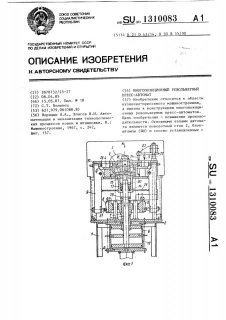 Многопозиционный револьверный пресс-автомат (патент 1310083)