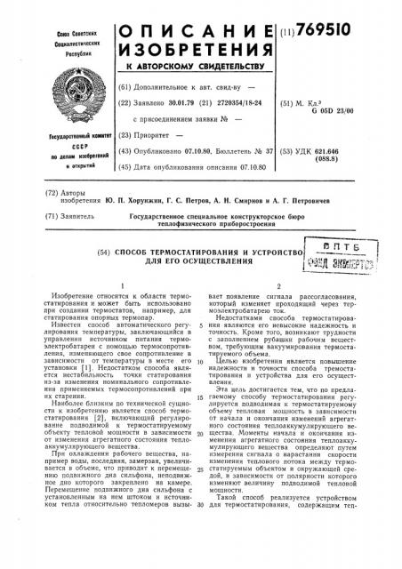 Способ термостатирования и устройство для его осуществления (патент 769510)