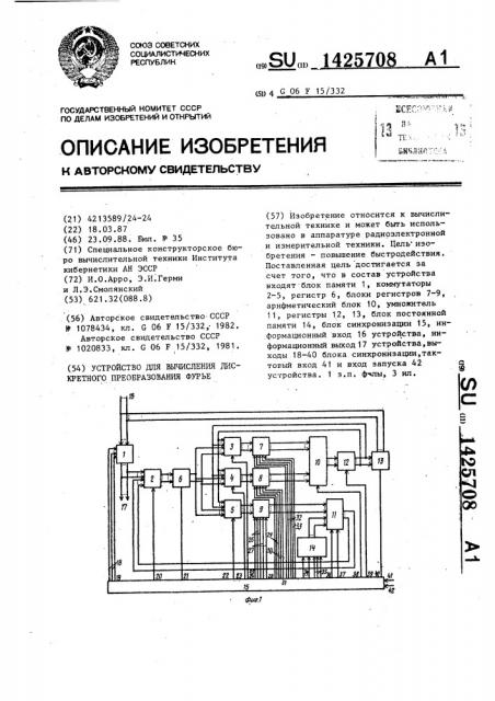 Устройство для вычисления дискретного преобразования фурье (патент 1425708)