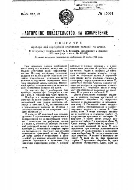 Прибор для сортировки хлопковых волокон по длине (патент 45074)