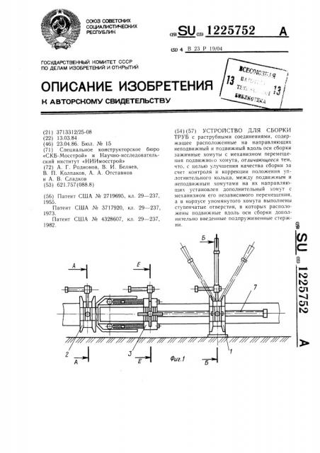 Устройство для сборки труб (патент 1225752)