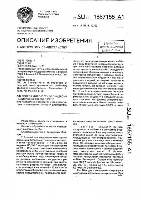 Способ диагностики синдрома поликистозных яичников (патент 1657155)