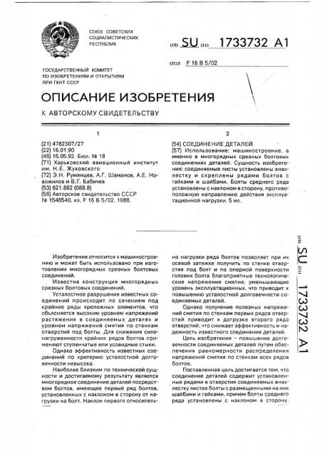 Соединение деталей (патент 1733732)