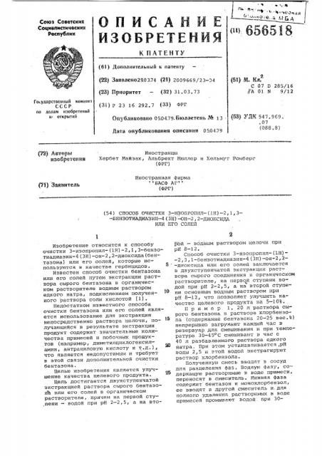 Способ очистки 3-изопропил/н/-2,1,3-бензотиадиазин-4/3н/он- 2,2-диоксида или его солей (патент 656518)