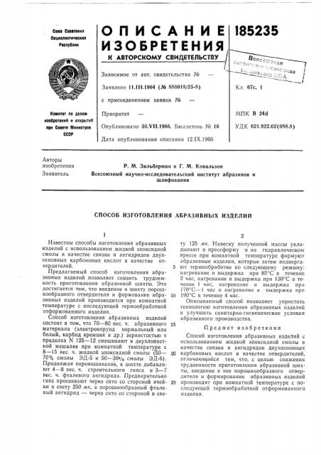 Способ изготовления абразивных изделий (патент 185235)