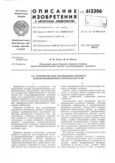 Устройство для охлаждения силового полупроводникового преобразователя (патент 613306)