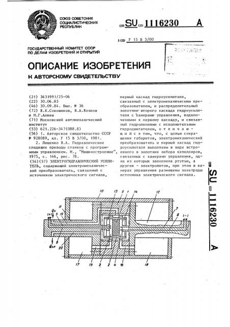 Электрогидравлический усилитель (патент 1116230)