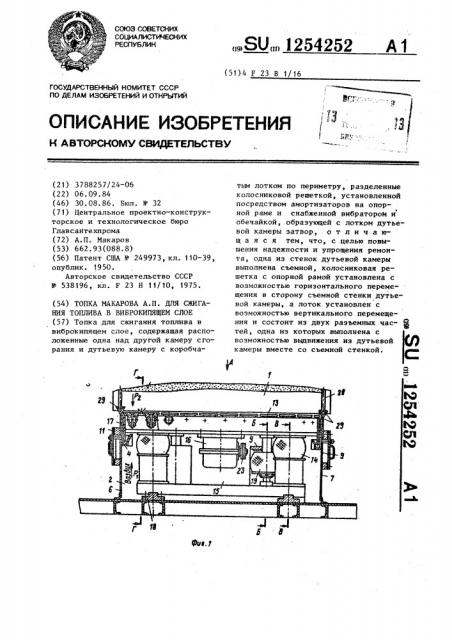 Топка макарова а.п. для сжигания топлива в виброкипящем слое (патент 1254252)