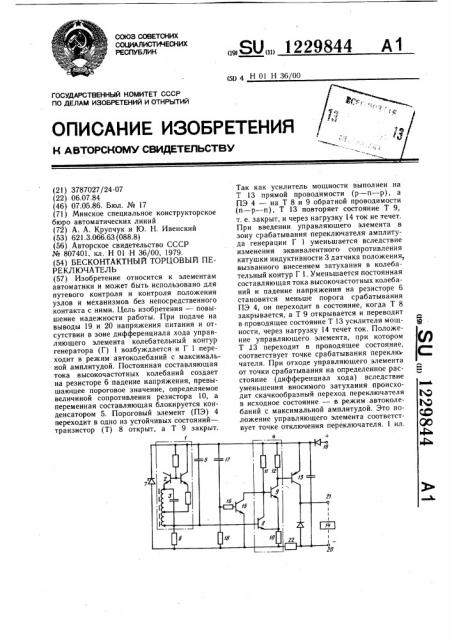 Бесконтактный торцовый переключатель (патент 1229844)