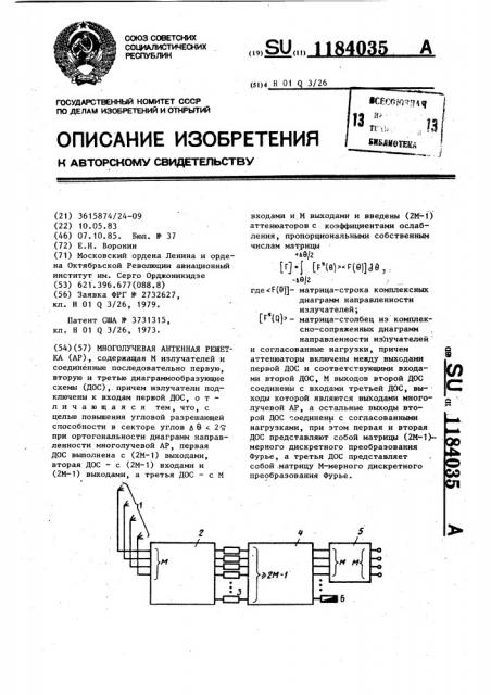 Многолучевая антенная решетка (патент 1184035)