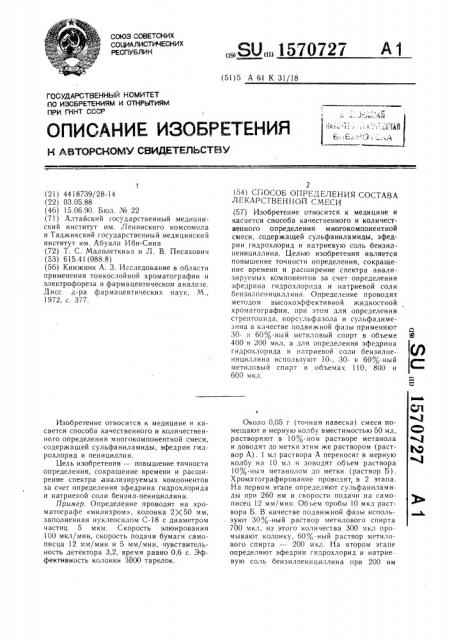 Способ определения состава лекарственной смеси (патент 1570727)