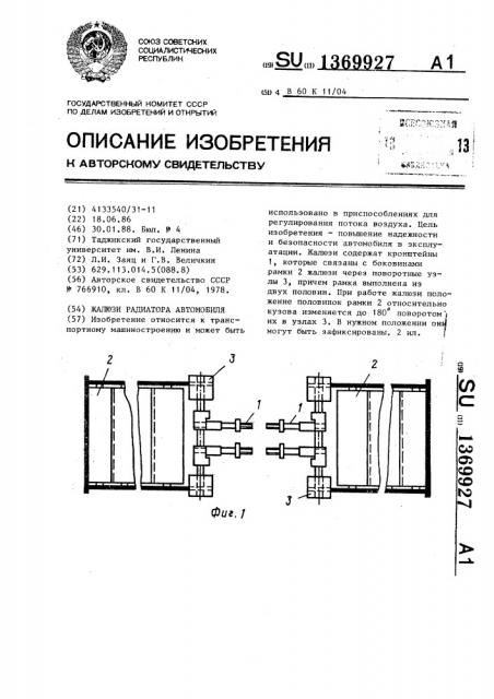 Жалюзи радиатора автомобиля (патент 1369927)