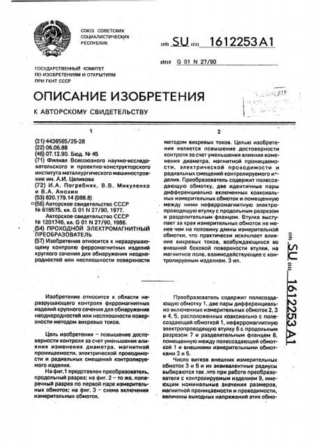 Проходной электромагнитный преобразователь (патент 1612253)