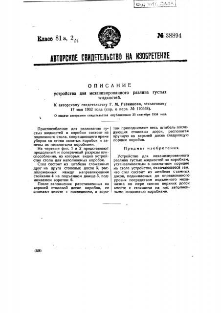 Устройство для механизированного разлива густых жидкостей (патент 38894)