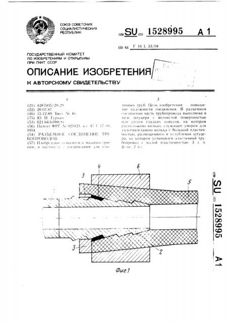 Разъемное соединение трубопроводов (патент 1528995)