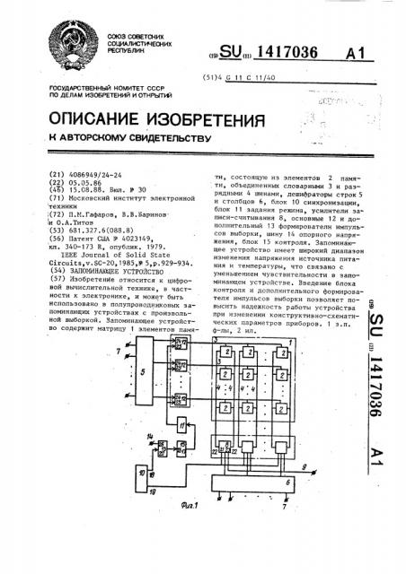 Запоминающее устройство (патент 1417036)