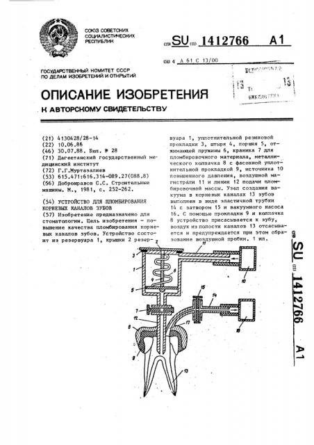 Устройство для пломбирования корневых каналов зубов (патент 1412766)