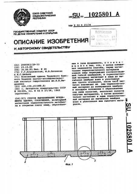 Способ выравнивания фундамента здания,сооружения (патент 1025801)