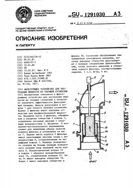 Фильтрующее устройство для экстракции жидкости из текущей суспензии (патент 1291030)