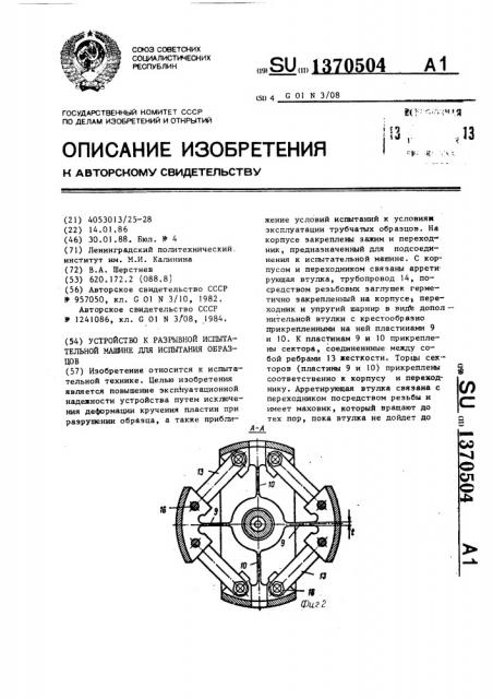 Устройство к разрывной испытательной машине для испытания образцов (патент 1370504)